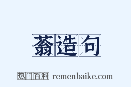 蓊造句是什么意思的图片